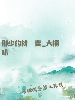 邢少的枕邊嬌妻