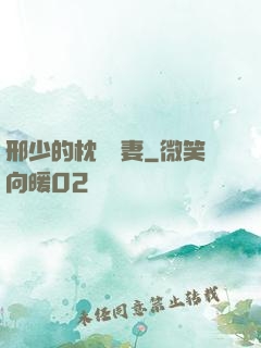 邢少的枕邊嬌妻