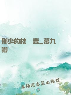 邢少的枕邊嬌妻