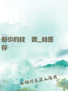 邢少的枕邊嬌妻