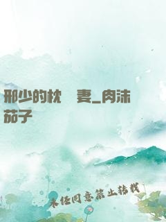 邢少的枕邊嬌妻