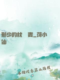 邢少的枕邊嬌妻