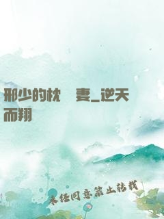 邢少的枕邊嬌妻