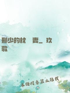 邢少的枕邊嬌妻