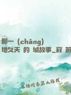 那一場(chǎng)地久天長的圍城故事