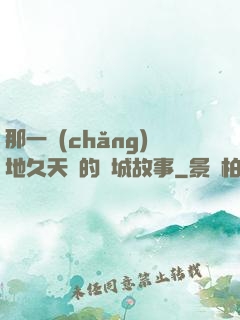 那一場(chǎng)地久天長的圍城故事