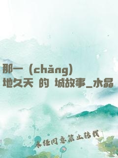 那一場(chǎng)地久天長的圍城故事