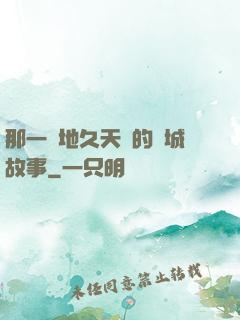 那一場地久天長的圍城故事