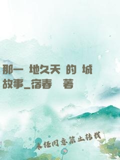 那一場地久天長的圍城故事