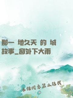 那一場地久天長的圍城故事