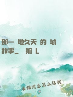 那一場地久天長的圍城故事