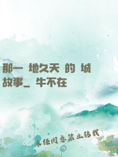 那一場地久天長的圍城故事