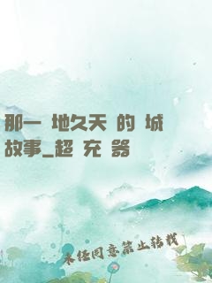 那一場地久天長的圍城故事