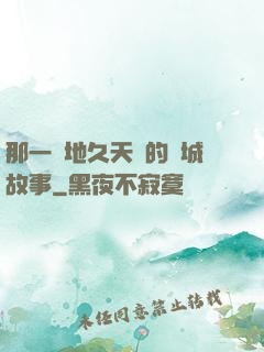 那一場地久天長的圍城故事