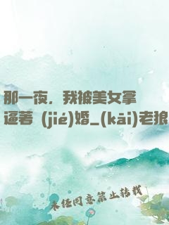 那一夜，我被美女拿槍逼著結(jié)婚