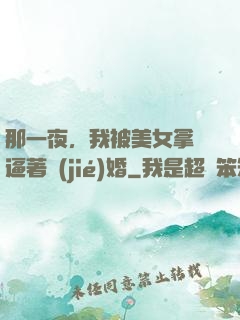 那一夜，我被美女拿槍逼著結(jié)婚