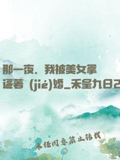 那一夜，我被美女拿槍逼著結(jié)婚