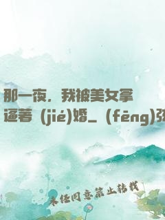 那一夜，我被美女拿槍逼著結(jié)婚