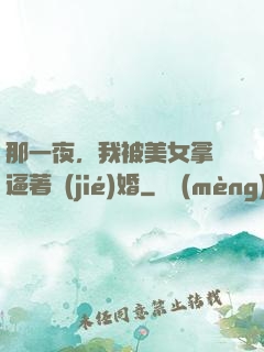 那一夜，我被美女拿槍逼著結(jié)婚