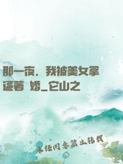 那一夜，我被美女拿槍逼著結婚
