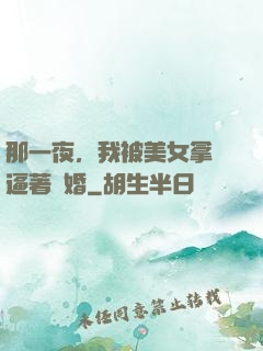 那一夜，我被美女拿槍逼著結婚