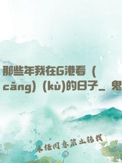 那些年我在G港看倉(cāng)庫(kù)的日子