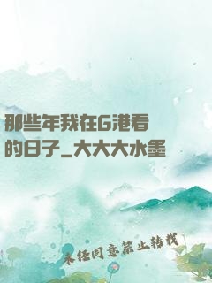 那些年我在G港看倉庫的日子