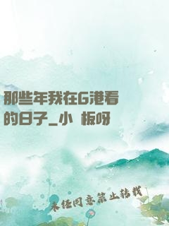 那些年我在G港看倉庫的日子
