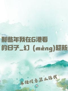 那些年我在G港看倉庫的日子