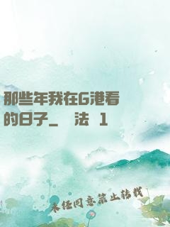 那些年我在G港看倉庫的日子