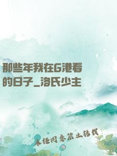 那些年我在G港看倉庫的日子