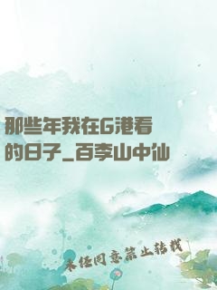 那些年我在G港看倉庫的日子