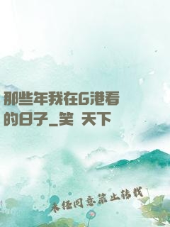 那些年我在G港看倉庫的日子