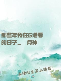 那些年我在G港看倉庫的日子