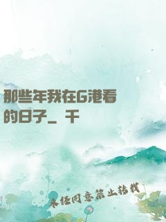 那些年我在G港看倉庫的日子
