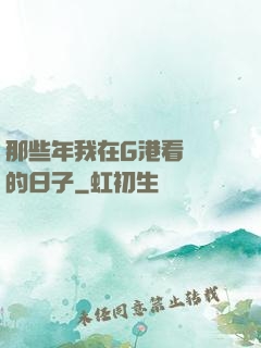 那些年我在G港看倉庫的日子