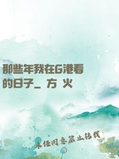 那些年我在G港看倉庫的日子