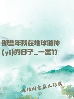 那些年我在地球做神醫(yī)的日子