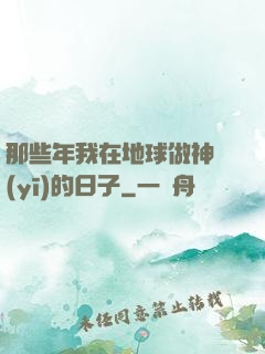 那些年我在地球做神醫(yī)的日子