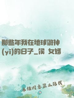 那些年我在地球做神醫(yī)的日子