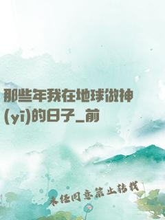 那些年我在地球做神醫(yī)的日子