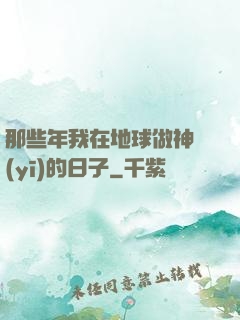 那些年我在地球做神醫(yī)的日子