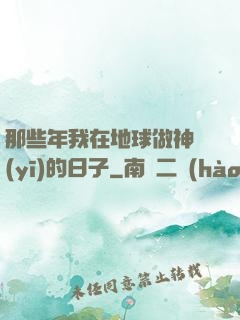 那些年我在地球做神醫(yī)的日子