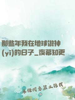 那些年我在地球做神醫(yī)的日子