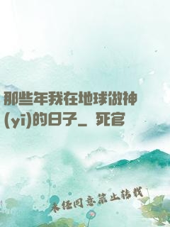 那些年我在地球做神醫(yī)的日子