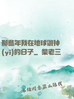 那些年我在地球做神醫(yī)的日子