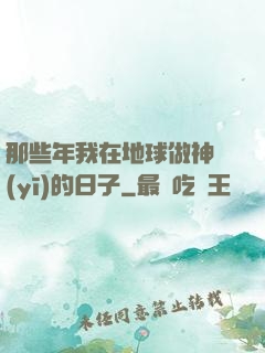 那些年我在地球做神醫(yī)的日子