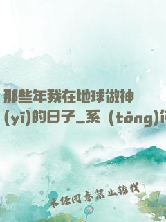 那些年我在地球做神醫(yī)的日子