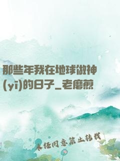 那些年我在地球做神醫(yī)的日子
