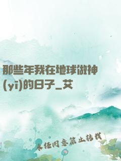 那些年我在地球做神醫(yī)的日子